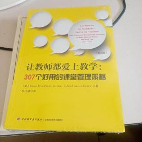 万千教育·让教师都爱上教学：307个好用的课堂管理策略