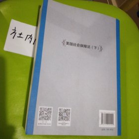 美国社会保障法（下）/世界社会保障法律译丛