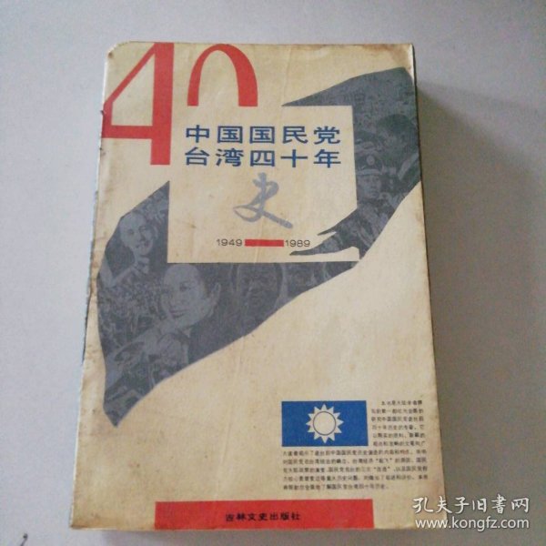 中国国民党台湾四十年史