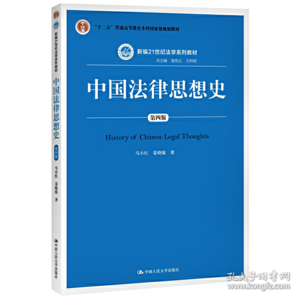 中国法律思想史（第四版）（新编21世纪法学系列教材；“十二五”普通高等教育本科国家级规划教材）