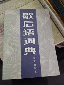 歇后语词典 1984年一版一印