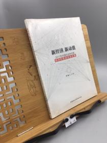 新经济、新动能 2017年中国社会科学院 经济形势座谈会纪要