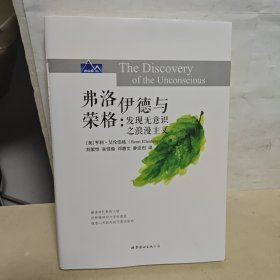 弗洛伊德與榮格：發(fā)現(xiàn)無意識(shí)之浪漫主義