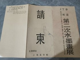 1987年上海美术馆印制《李梁 丁彬第二次水墨画展·请柬》