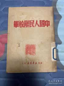 复本：红色珍本 49年苏南新华书店 初版 毛泽东 朱德著《中国人民解放军》内有珍贵毛泽东 林彪八大领袖照片图版