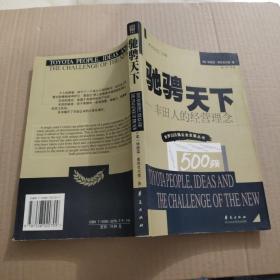 驰骋天下—丰田人的经营理念