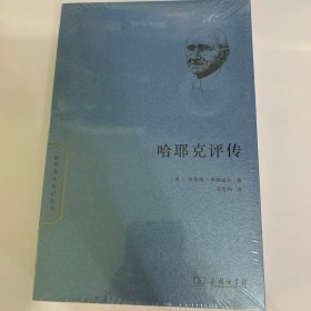 哈耶克评传/世界名人传记丛书