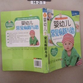 婴幼儿常见病防与治（育儿新概念专家指导版）