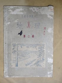 高级小学课本 地理 第二册 1954年