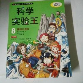 我的第一本科学漫画书·科学实验王08：基因与遗传