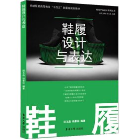 保正版！鞋履设计与表达田玉晶,杨景裕9787566919281东华大学出版社