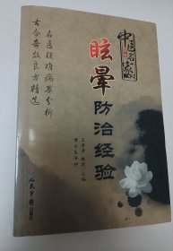 中医名家眩晕防治经验