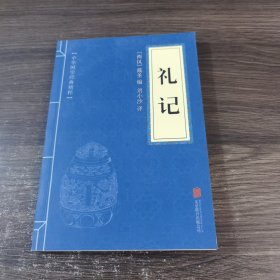 中华国学经典精粹·儒家经典必读本：礼记