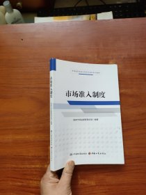 市场准入制度/市场监管系统干部学习培训系列教材