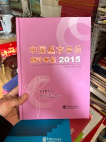 中国基本单位统计年鉴2015  附光盘