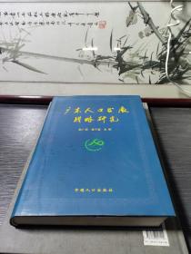 廣東人口發(fā)展戰(zhàn)略研究