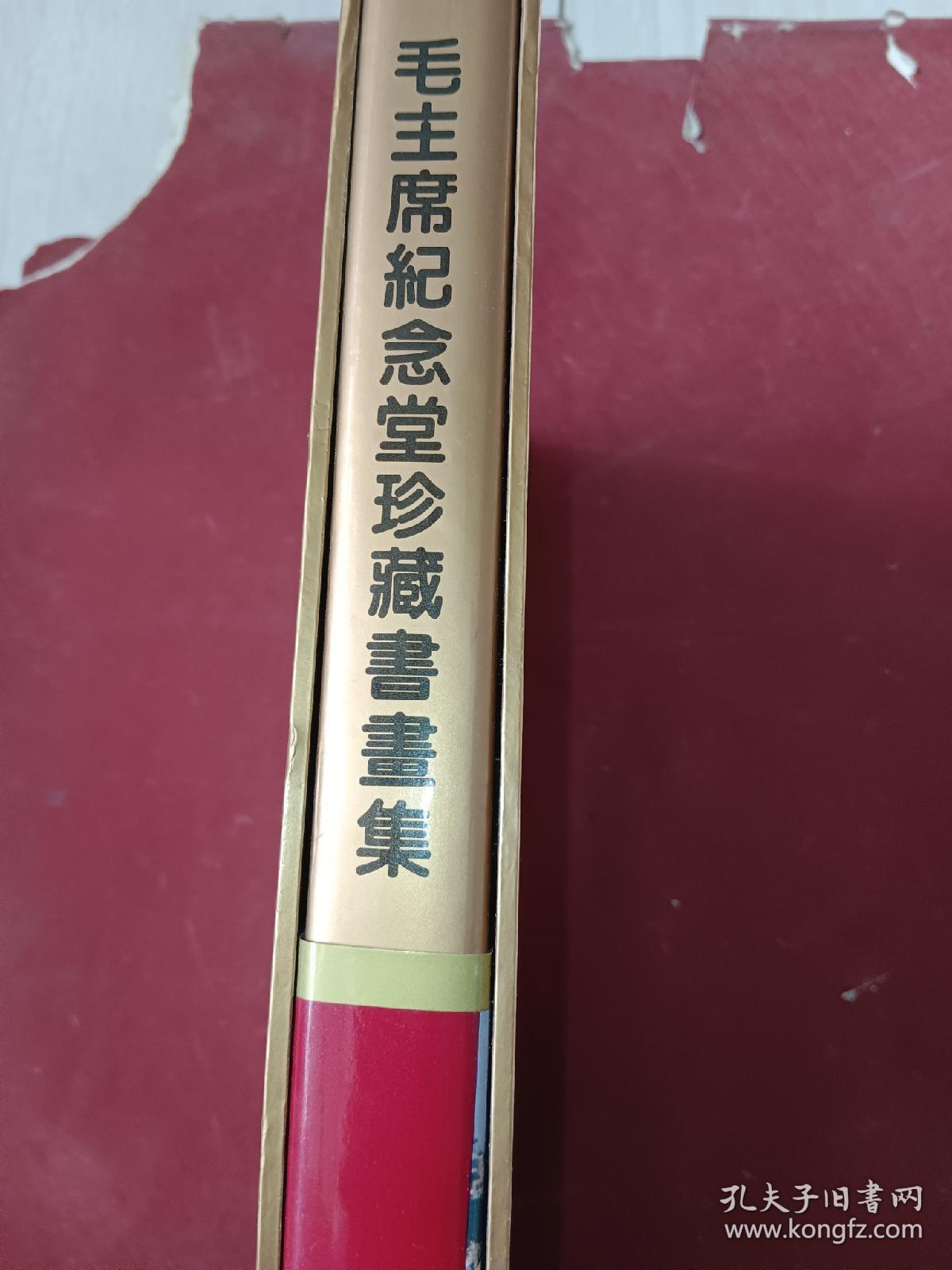 东方红：毛主席纪念堂珍藏书画集（含外盒）