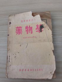 医学丛书之三：药物学