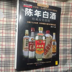 陈年白酒收藏投资指南