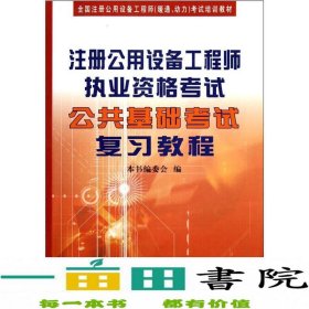 全国注册公用设备工程师（暖通、动力）考试培训教材：注册公用设备工程师执业资格考试公共基础考试复习教程