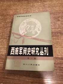 西南军阀史研究丛刊:第一辑