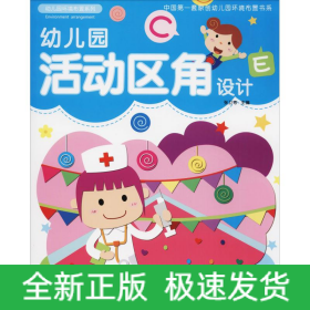 幼兒園活動區(qū)角設(shè)計(jì)