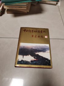 中央领导同志在惠州【精装本，画册】