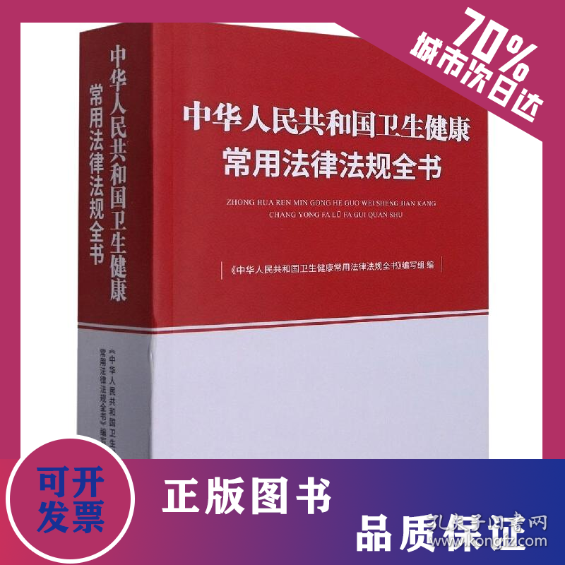 中华人民共和国卫生健康常用法律法规全书 9787516226940