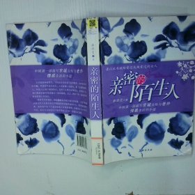 亲密的陌生人 二手书实拍图