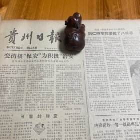 铜仁师范专科学校。林东矿务局。永江仪表厂。丹寨民族中学董宋家。第三届中国电影金鸡奖评选揭晓。《贵州日报》