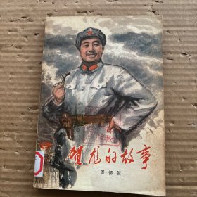 贺龙的故事