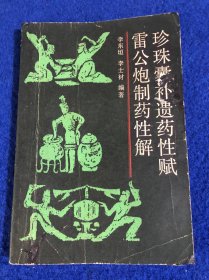 珍珠囊补遗药性赋…雷公炮制药性解