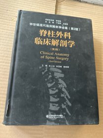 脊柱外科临床解剖学-品
