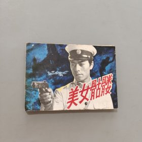 美女骷髏