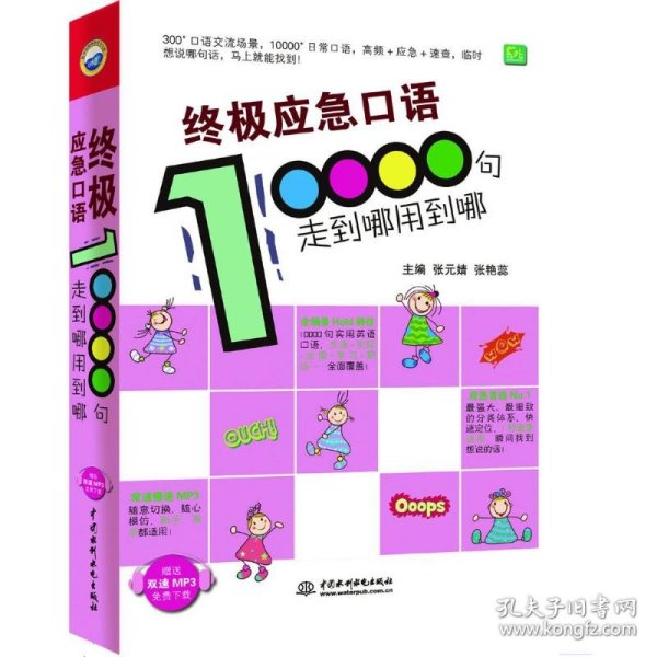 终极应急口语10000句：走到哪用到哪