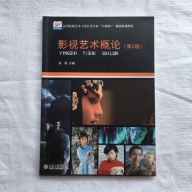 影视艺术概论(第2版) 梁颐 北京大学出版社