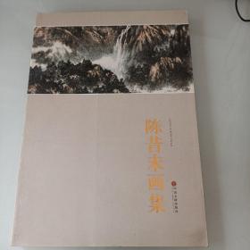 陈昔未画集