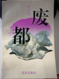 废都（贾平凹 著）北京出版社1993年6月1版/1993年7月2印，527页。正版前有谷黄色厚纸插页两张，正文前为作者像和原稿部分手迹照片。