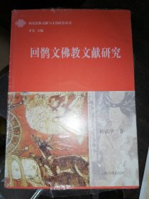 回鹘文佛教文献研究