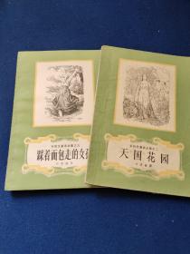 安徒生童话全集之二 九合售 天国花园，