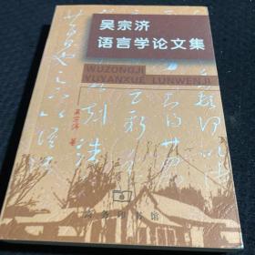 吴宗济语言学论文集