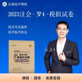 注册会计师2023教材辅导 公司战略与风险管理 *后冲刺8套模拟试卷 正保会计网校 梦想成真