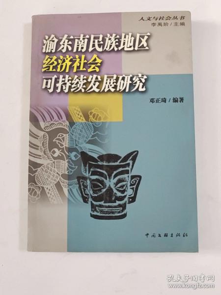 渝东南民族地区经济社会可持续发展研究