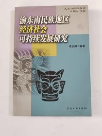 渝东南民族地区经济社会可持续发展研究