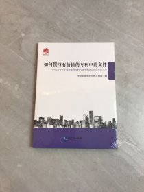 如何撰写有价值的专利申请文件：2014年专利审查与专利代理学术研讨会优秀论文集