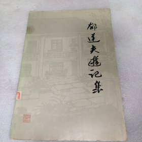 郁达夫游记集