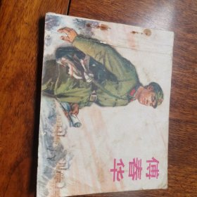 傅春华