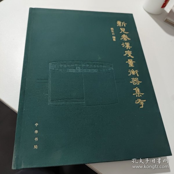 新见秦汉度量衡器集存