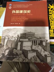 外国建筑史（19世纪末叶以前）（第四版）