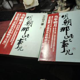 明朝那些事儿，第四部、 《 粉饰太平》、第五部、《帝国飘摇》、 书2册合让！作者:  当年明月 出版社:  浙江人民出版社 出版时间:  2013年9次书近全新见图！